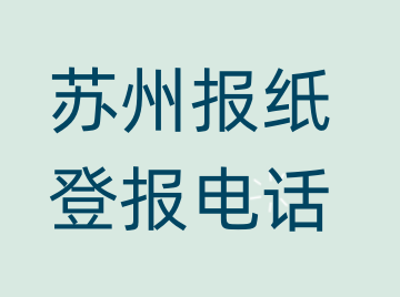 苏州登报电话_登天下