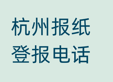 杭州登报电话_登天下