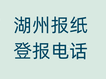 湖州登报电话_登天下