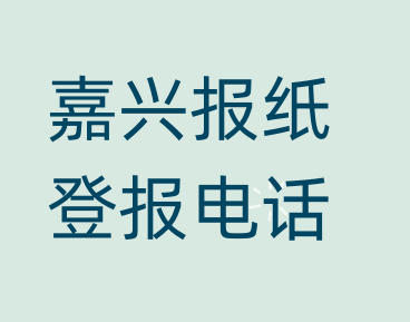 嘉兴登报电话_登天下