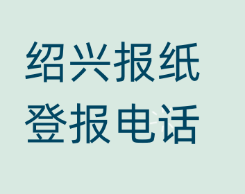 绍兴登报电话_登天下