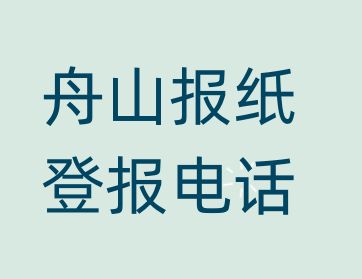 舟山登报电话_登天下