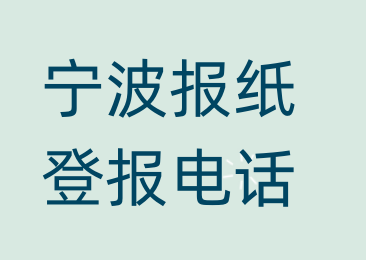 宁波登报电话_登天下