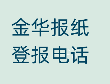 金华登报电话_登天下