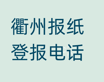 衢州登报电话_登天下