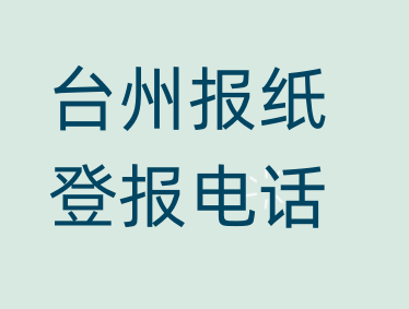 台州登报电话_登天下