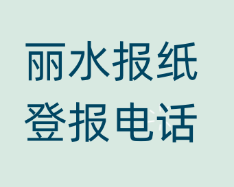 丽水登报电话_登天下