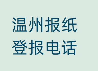 温州登报电话_登天下