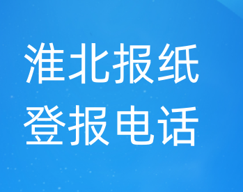 淮北登报电话_登天下