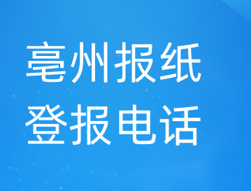 亳州登报电话_登天下