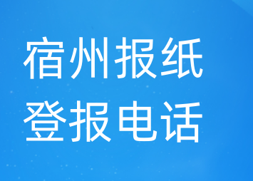 宿州登报电话_登天下