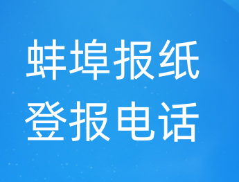 蚌埠登报电话_登天下