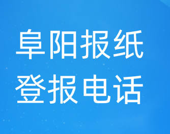 阜阳登报电话_登天下