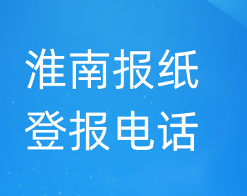 淮南登报电话_登天下