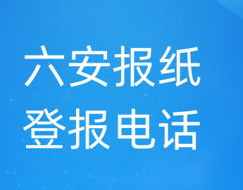 六安登报电话_登天下