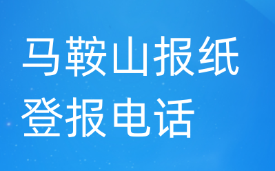 马鞍山登报电话_登天下