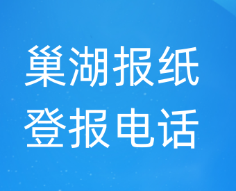 巢湖登报电话_登天下