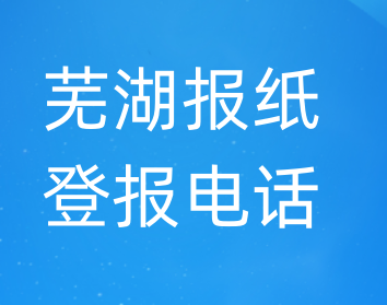 芜湖登报电话_登天下