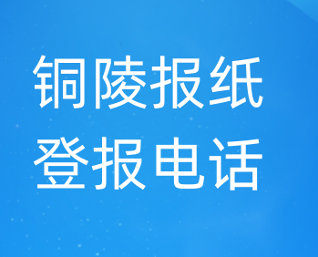 铜陵登报电话_登天下