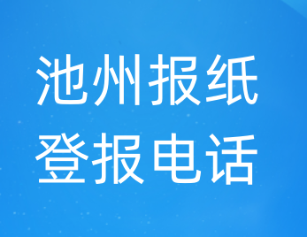 池州登报电话_登天下