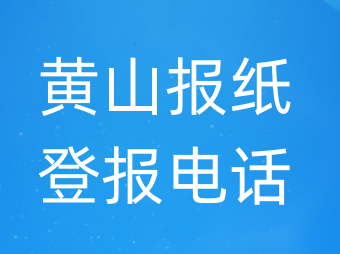 黄山登报电话_登天下