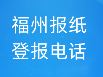 福州登报电话_登天下