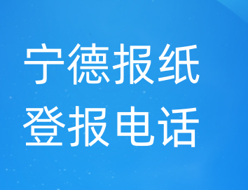 宁德登报电话_登天下