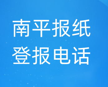 南平登报电话_登天下