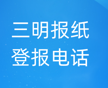 三明登报电话_登天下