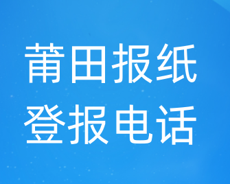 莆田登报电话_登天下