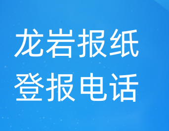 龙岩登报电话_登天下