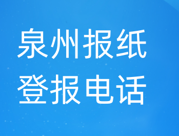 泉州登报电话_登天下