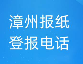 漳州登报电话_登天下