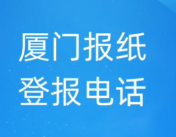 厦门登报电话_登天下