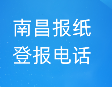 南昌登报电话_登天下