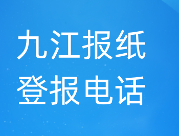 九江登报电话_登天下