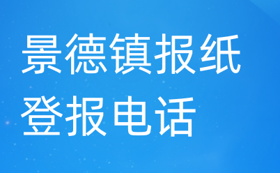 景德镇登报电话_登天下