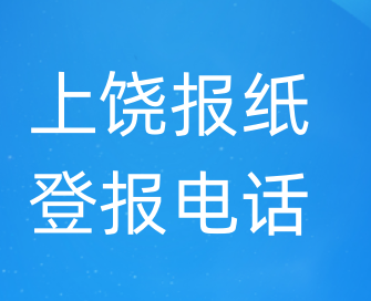 上饶登报电话_登天下