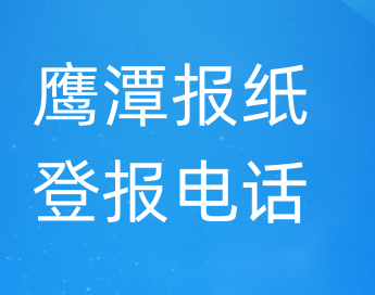 鹰潭登报电话_登天下