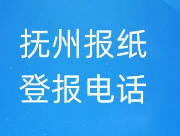 抚州登报电话_登天下