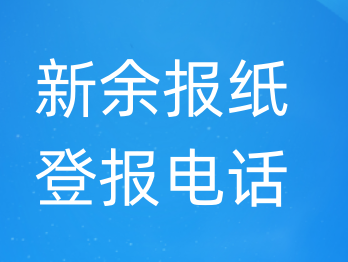 新余登报电话_登天下