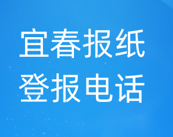 宜春登报电话_登天下