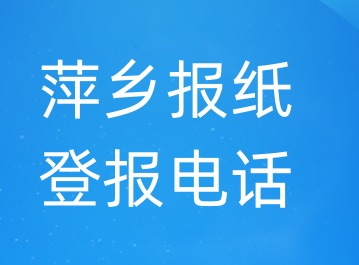 萍乡登报电话_登天下