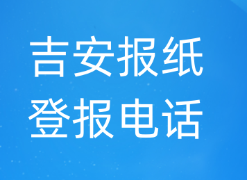 吉安登报电话_登天下