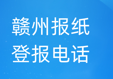 赣州登报电话_登天下