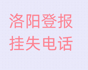 洛阳登报电话_登天下