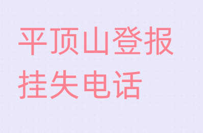 平顶山登报电话_登天下