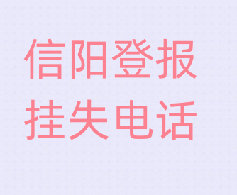 信阳登报电话_登天下