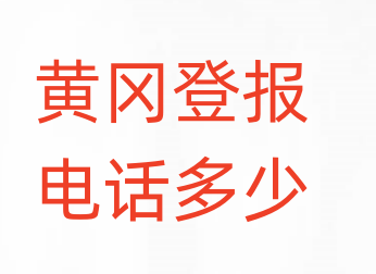 黄冈登报电话_登天下