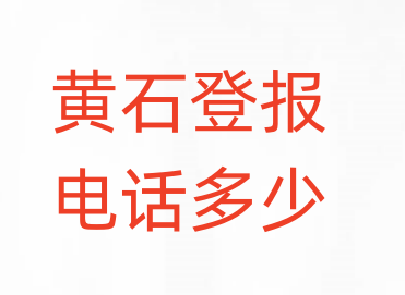 黄石登报电话_登天下